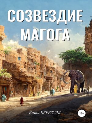 cover image of Созвездие Магога